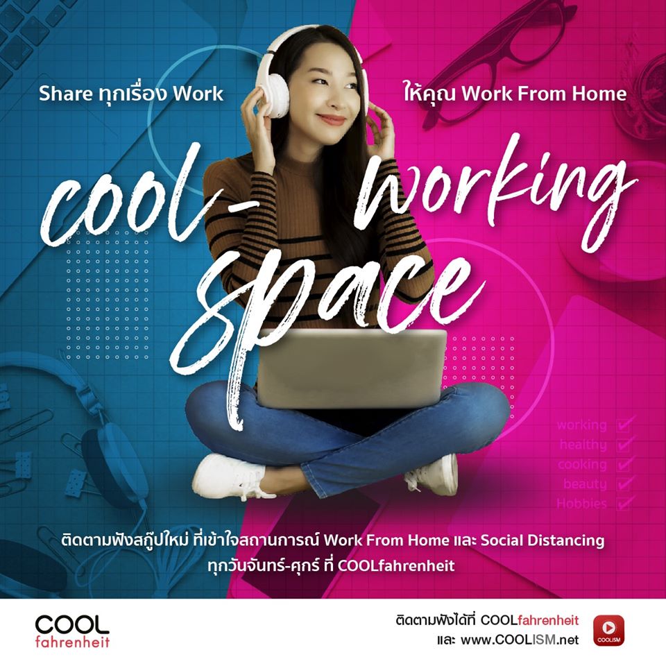 Coolfahrenheit 93 (คูลฟาเรนไฮต์) ยืน 1 สถานีวิทยุในช่วง Work from Home