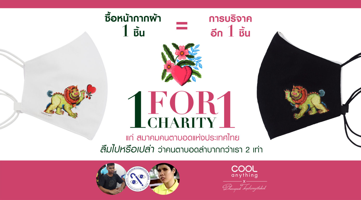 แคมเปญ 1 For 1 Charity บนช่องทางCOOLanything