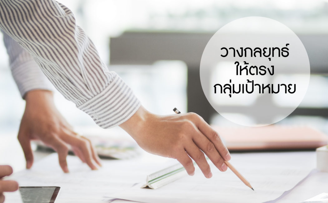 วางกลยุทธ์บริษัทให้ตรงกลุ่มเป้าหมาย