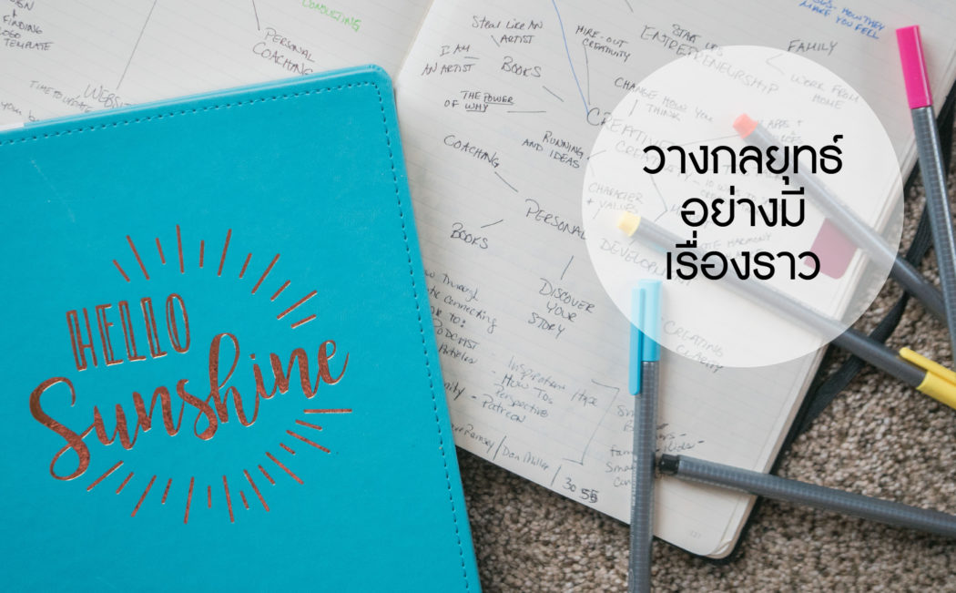 วางกลยุทธ์บริษัทอย่างมีเรื่องราว