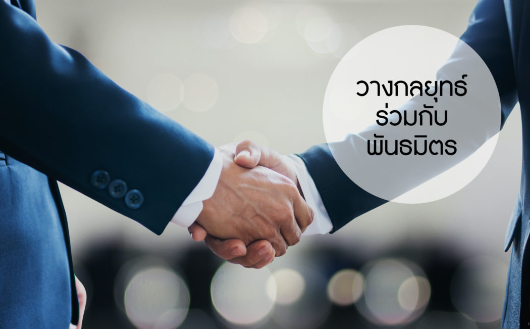 วางกลยุทธ์บริษัทร่วมกับพันธมิตร
