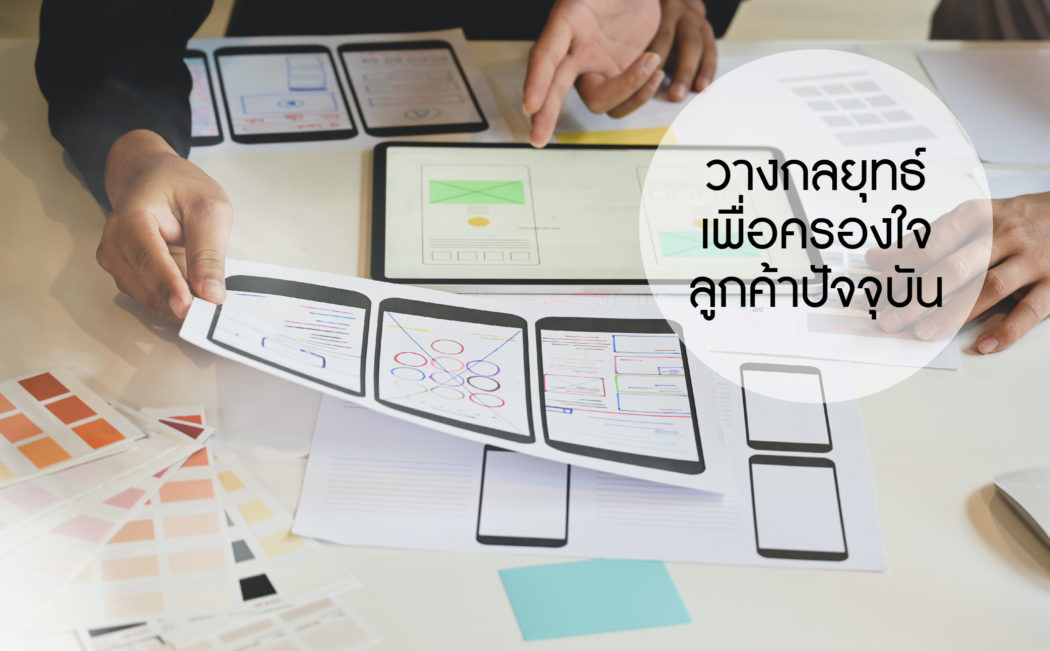 วางกลยุทธ์ธุรกิจเพื่อครองใจลูกค้าปัจจุบัน