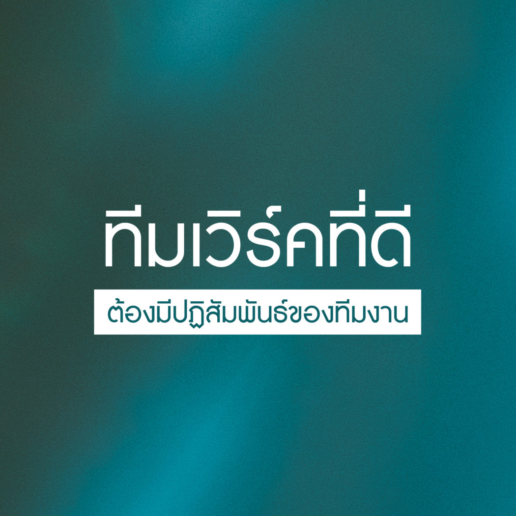 วิธีทำงานเป็นทีมเวิร์คที่ดี-มีปฏิสัมพันธ์ของทีมงาน