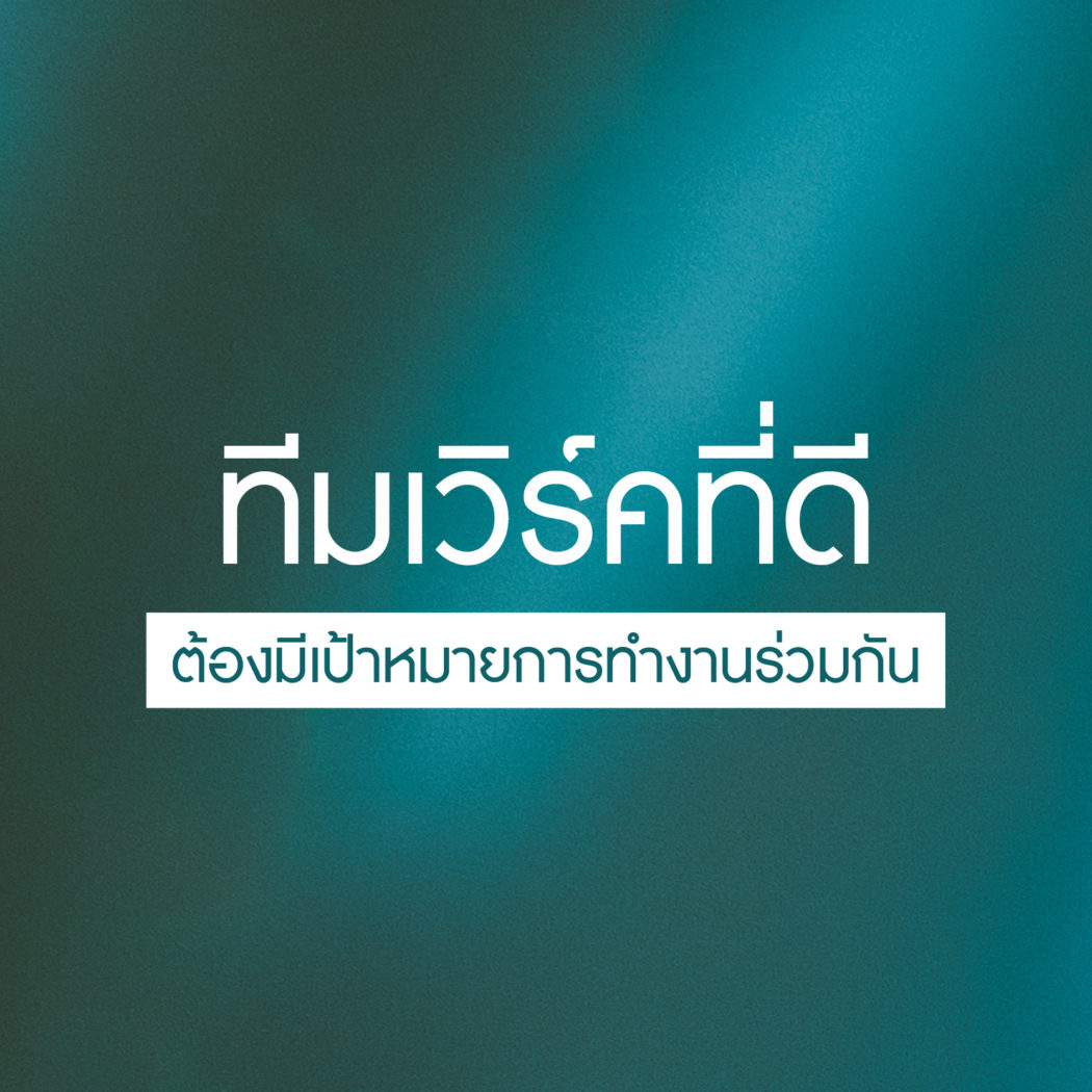 วิธีทำงานเป็นทีมเวิร์คที่ดี-มีเป้าหมายการทำงานร่วมกัน