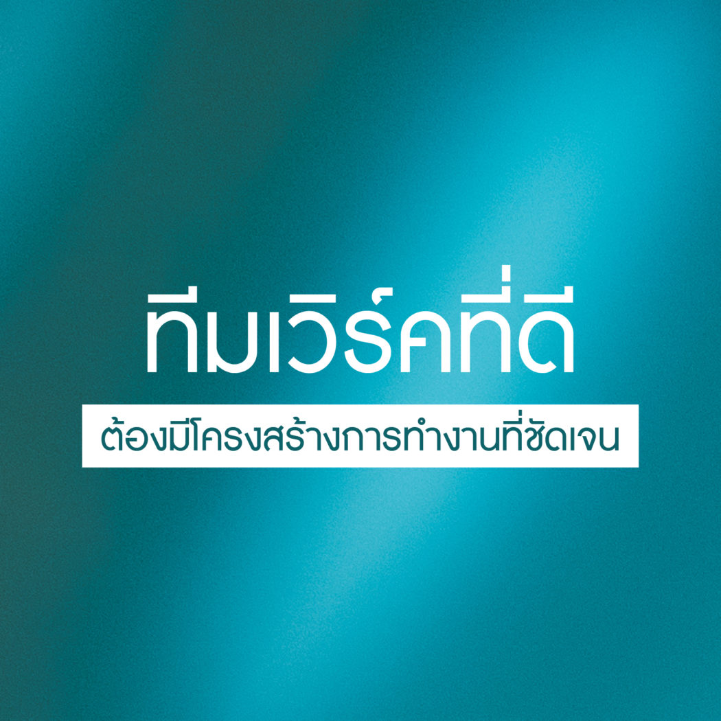 วิธีทำงานเป็นทีมเวิร์คที่ดี-มีโครงสร้างการทำงานที่ชัดเจน