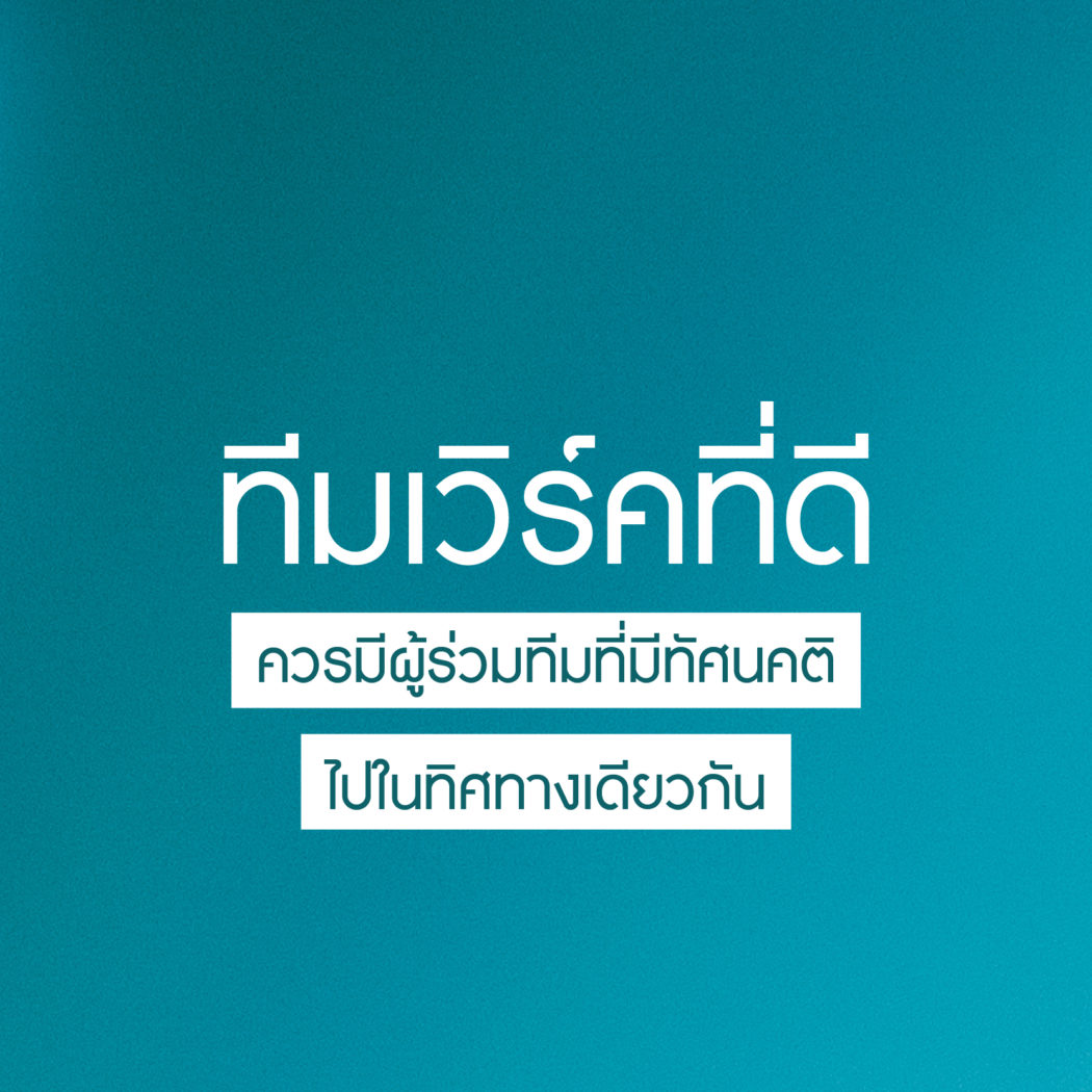 การสร้างทีมงานที่มีทีมเวิร์คที่ดี-มีทัศนคติไปในทิศทางเดียวกัน