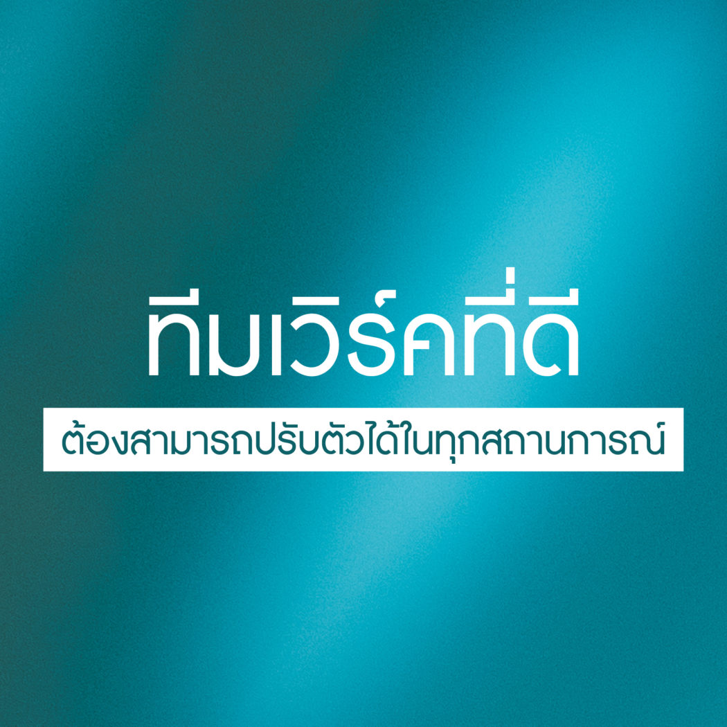 การสร้างทีมงานและมีทีมเวิร์คที่ดี-ต้องปรับตัวได้ทุกสถานการณ์