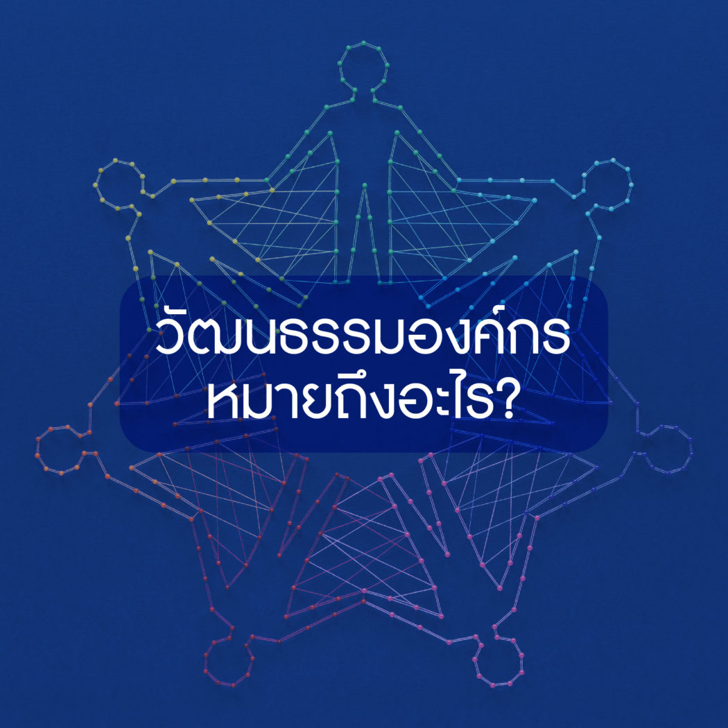 วัฒนธรรมขององค์กรคืออะไร