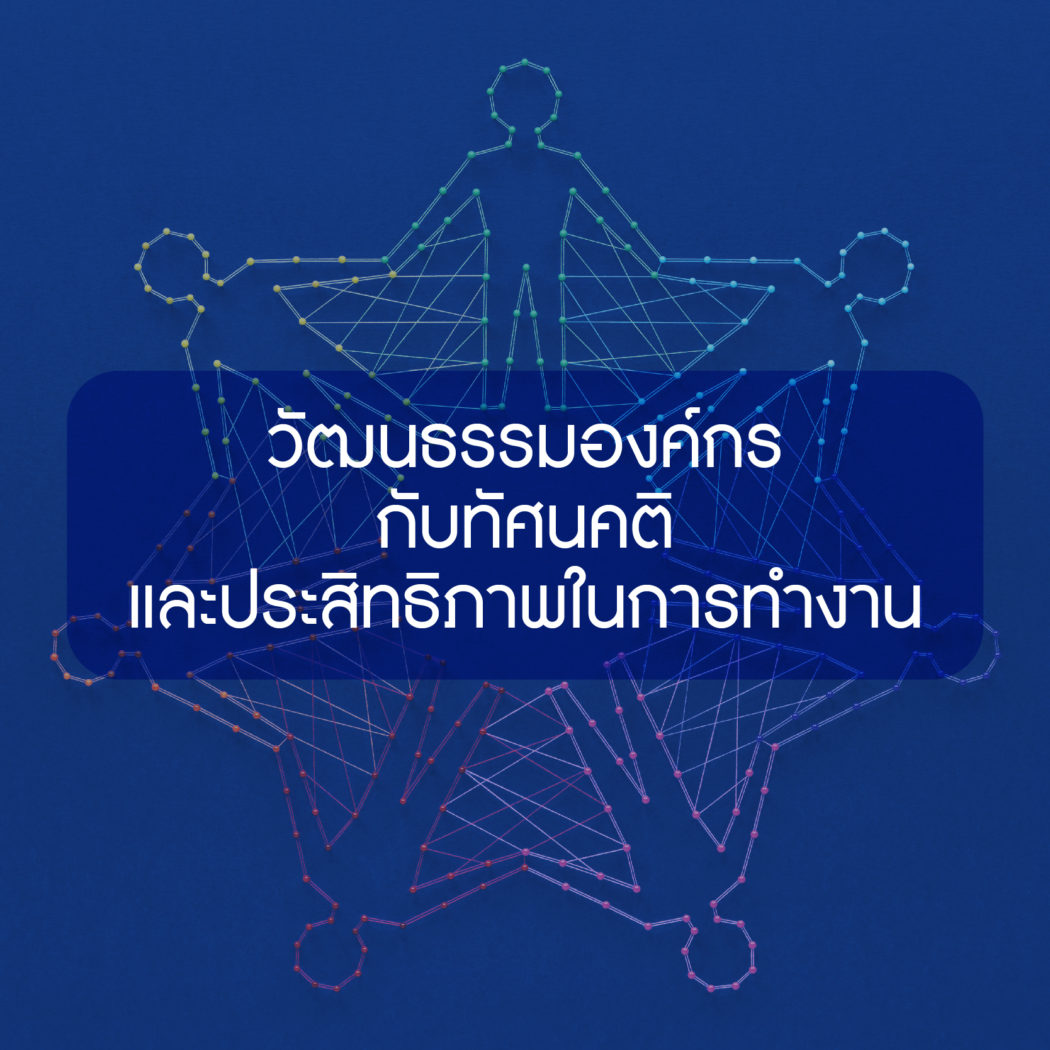 การสร้างวัฒนธรรมองค์กรกับทัศนคติและประสิทธิภาพในการทำงาน