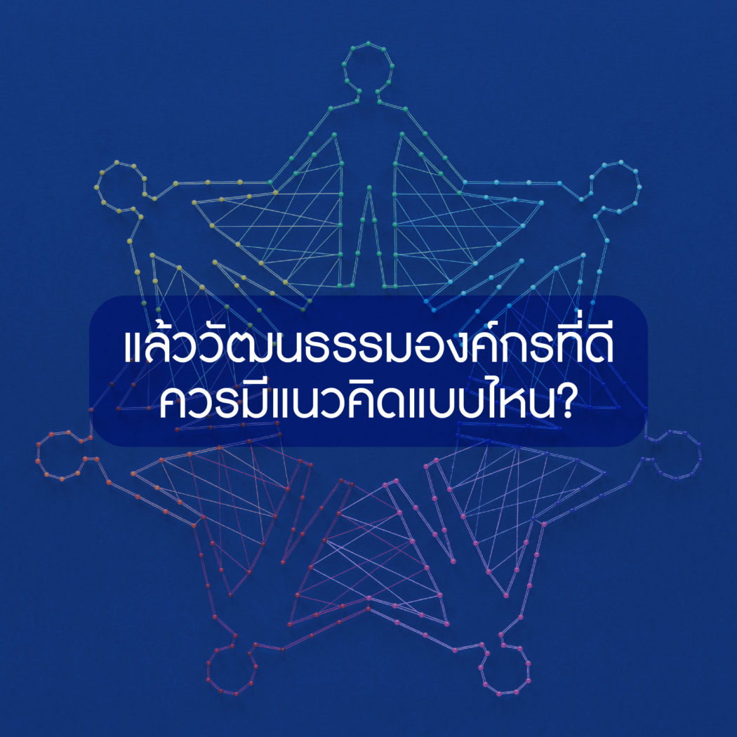 การสร้างวัฒนธรรมขององค์กรที่ดีควรมีแนวคิดแบบไหน