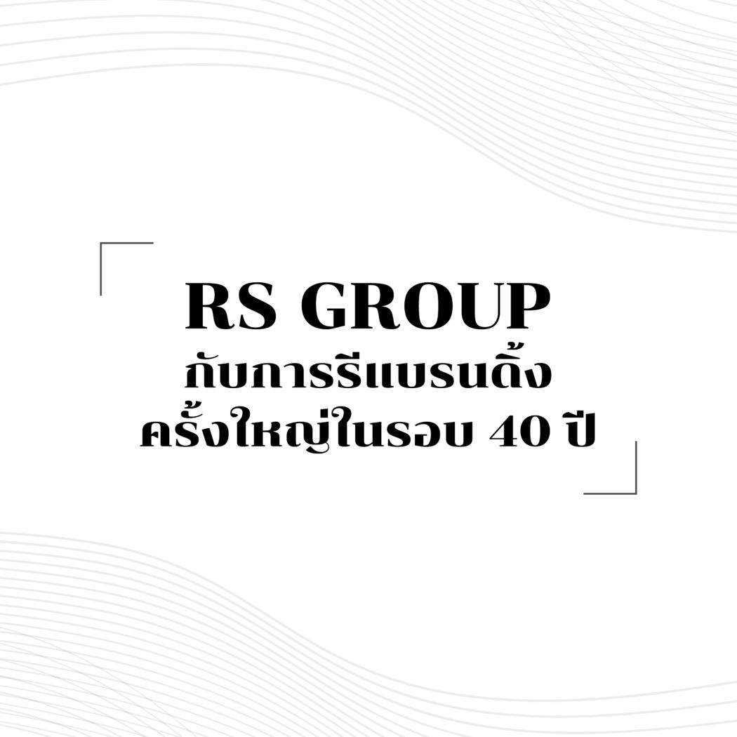 4 เคล็ดลับรีแบรนด์ดิ้งพลิกแบรนด์ให้สำเร็จในโลกธุรกิจยุคใหม่