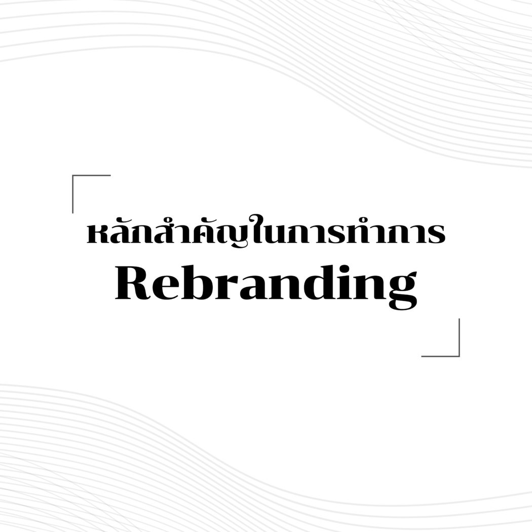หลักสำคัญในการรีแบรนด์ดิ้ง คืออะไร
