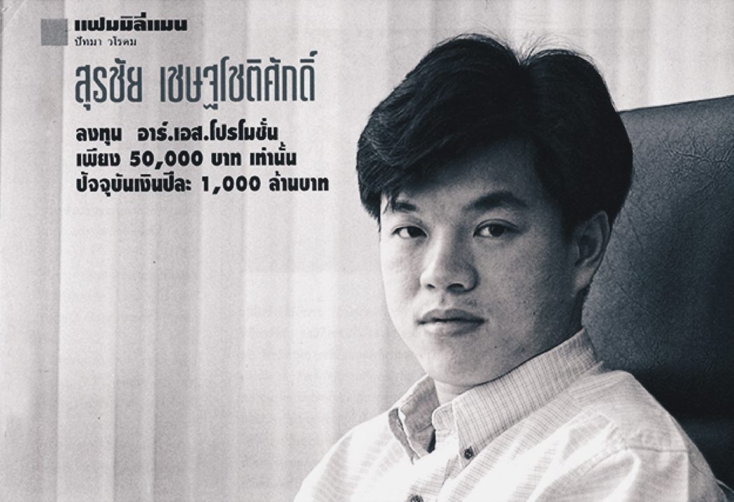 ผู้ก่อตั้งค่ายอาร์เอส-นายสุรชัย เชษฐโชติศักดิ์