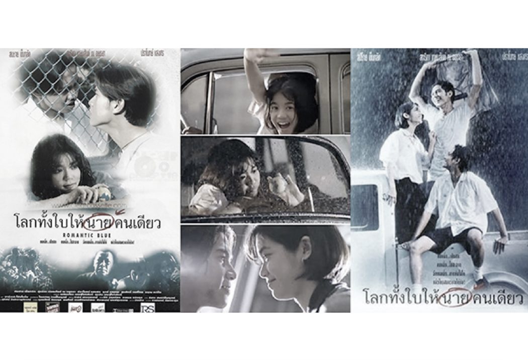 ประวัติ RS-ภาพยนตร์เรื่องโลกทั้งใบให้นายคนเดียว