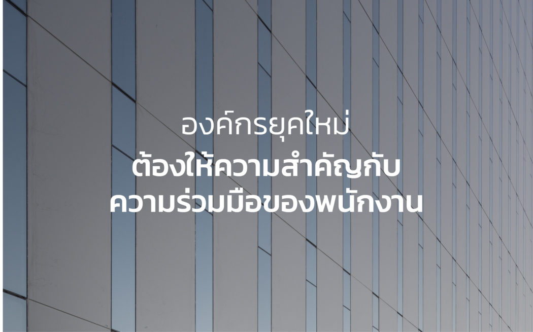 การบริหารจัดการองค์กรยุคใหม่ ต้องให้ความสำคัญกับความร่วมมือของพนักงาน